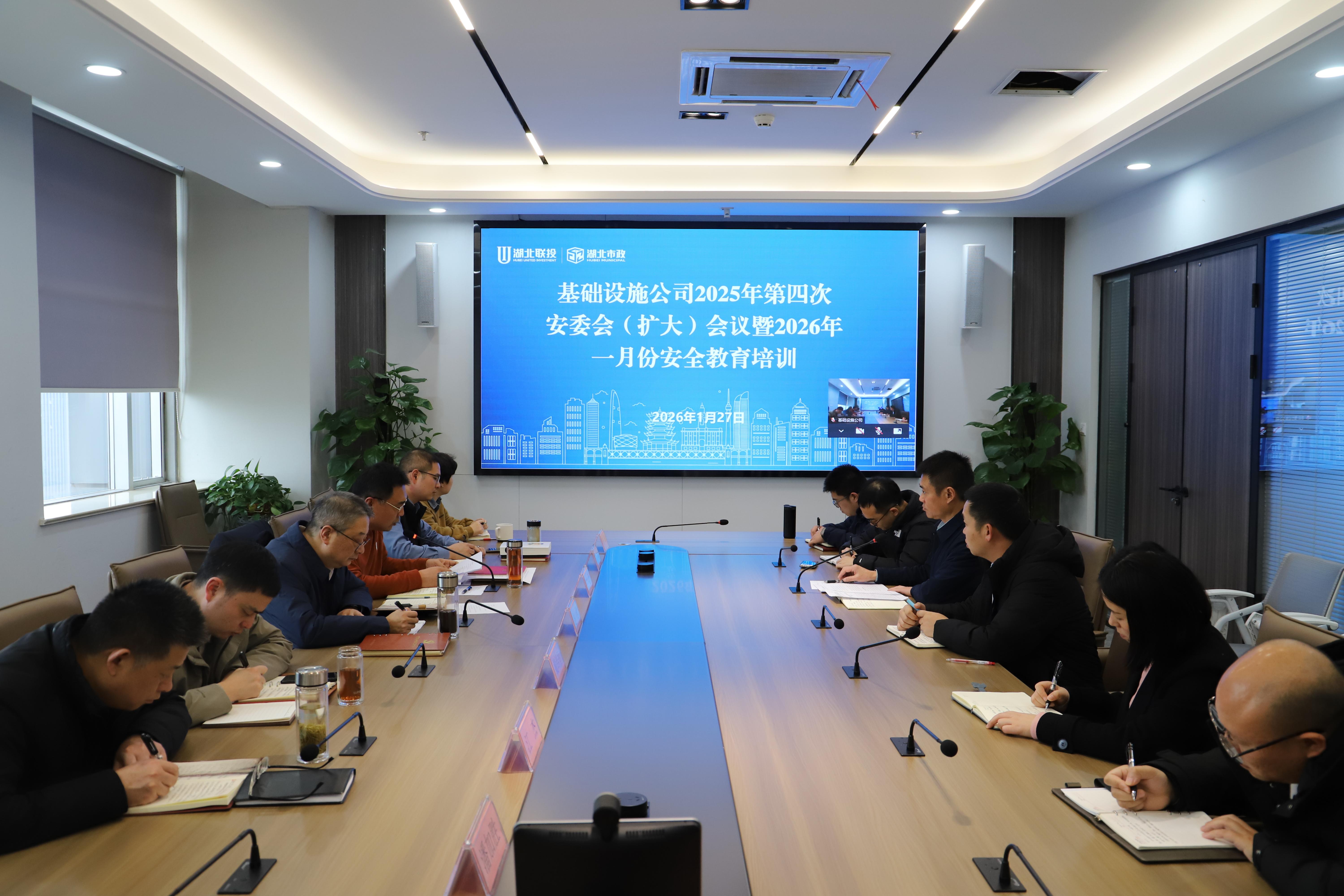 筑牢安全防線 壓實責任擔當丨基礎設施公司召開2025年第四次安委會（擴大）會議